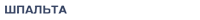 shpalta