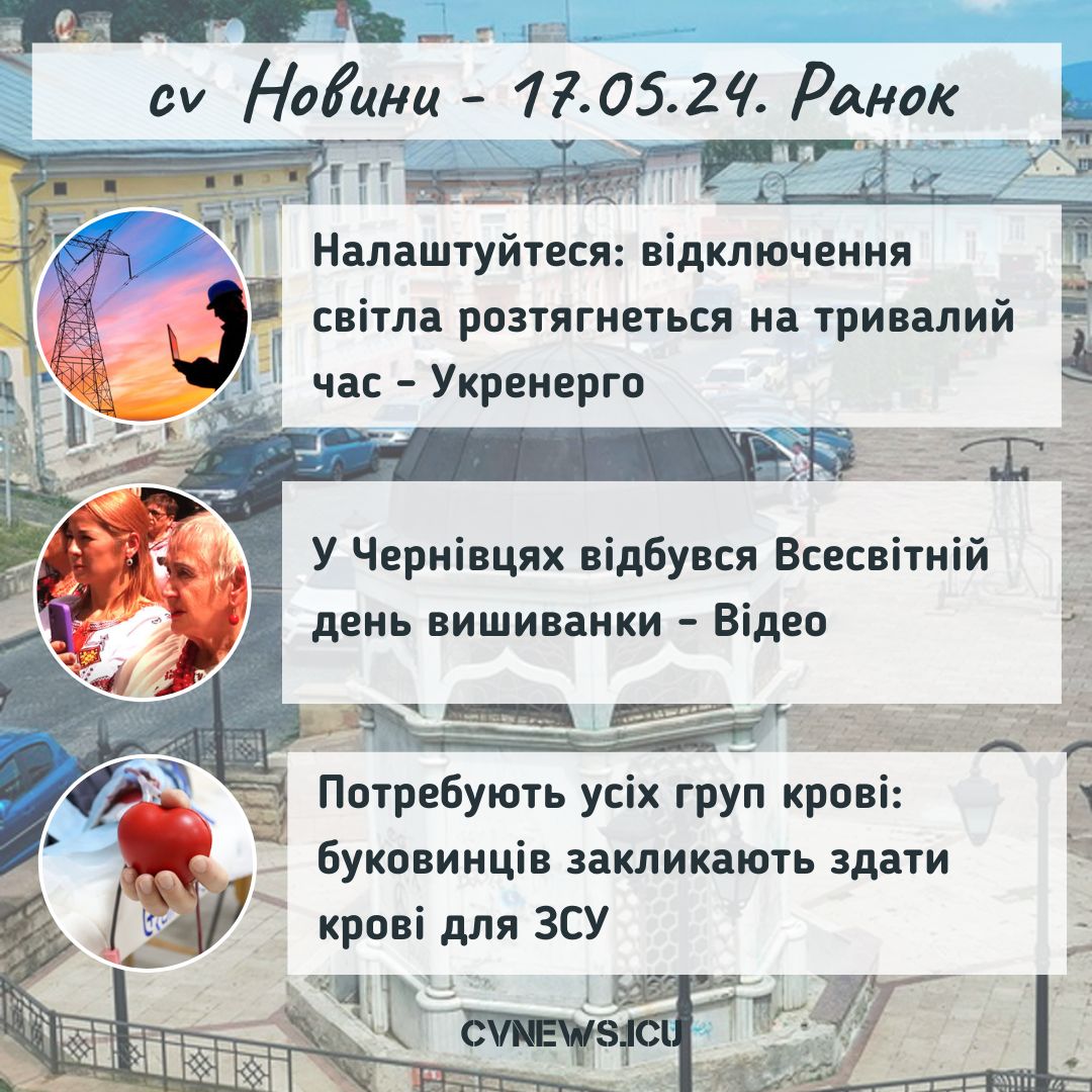 2024-05-17 Ранок
